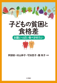 子どもの貧困と食格差 お腹いっぱい食べさせたい
