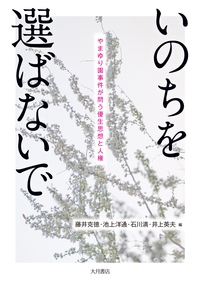 いのちを選ばないで やまゆり園事件が問う優生思想と人権
