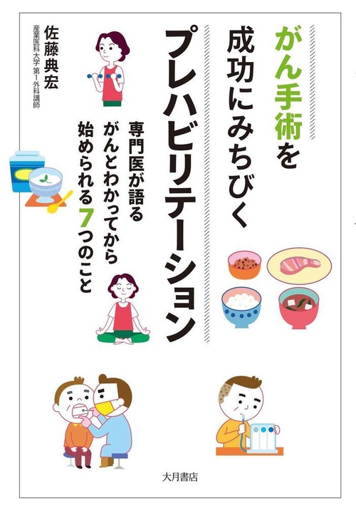 がん手術を成功にみちびくプレハビリテーション