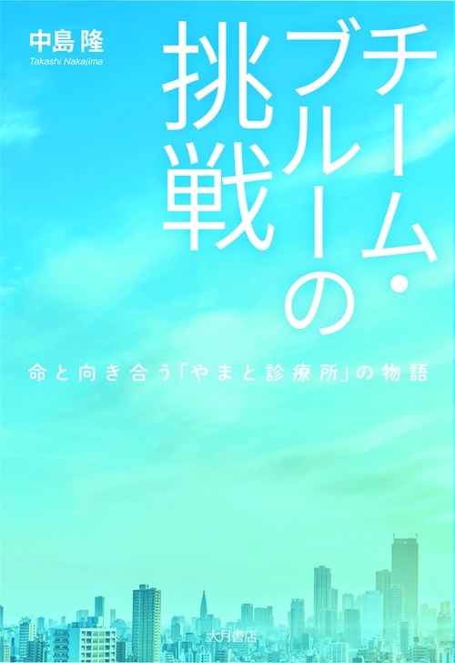 チーム・ブルーの挑戦