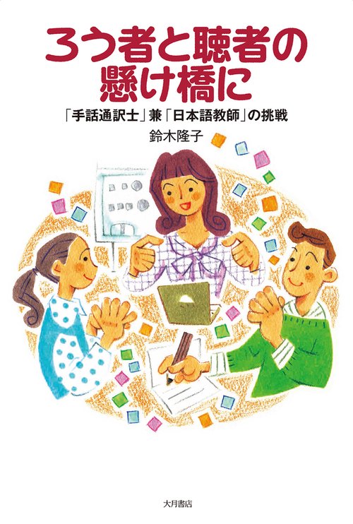 ろう者と聴者の懸け橋に