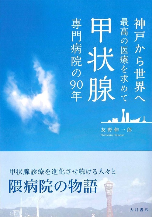 甲状腺専門病院の90年