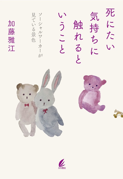死にたい気持ちに触れるということ