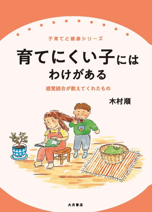育てにくい子にはわけがある 子育てと健康シリーズ25