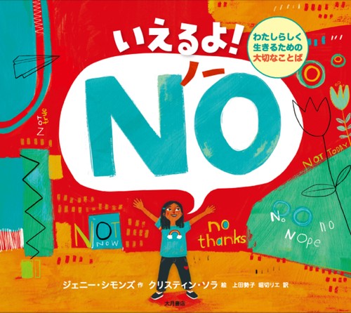 いえるよ！ＮＯ