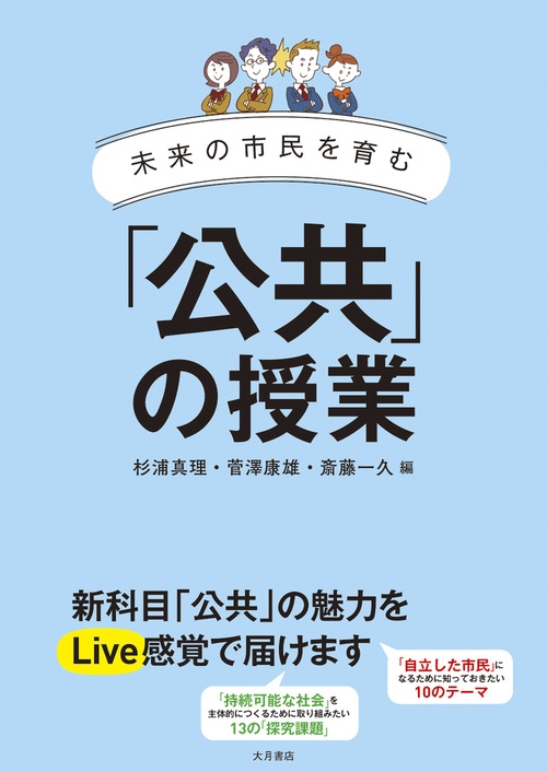 未来の市民を育む　「公共」の授業