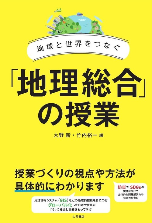 地域と世界をつなぐ　「地理総合」の授業