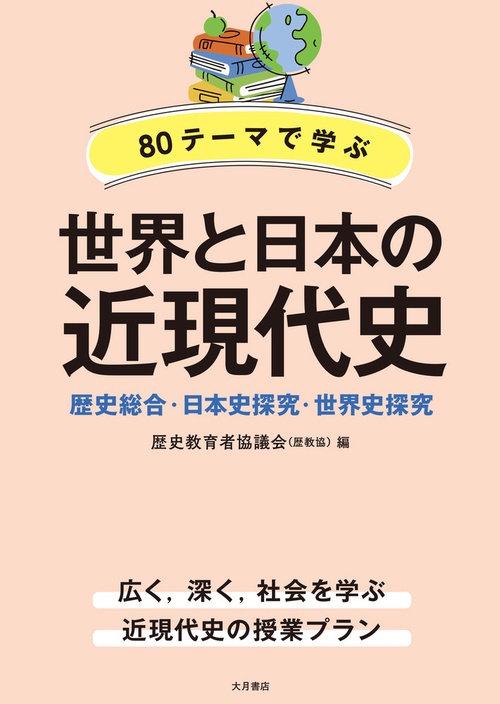 ８０テーマで学ぶ世界と日本の近現代史