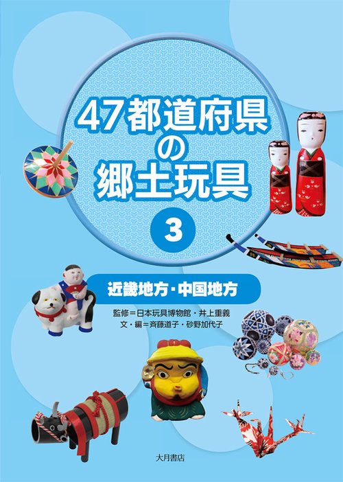中国地方・近畿地方（４７都道府県の郷土玩具）