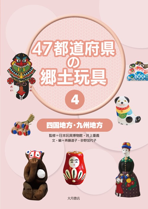 四国地方・九州地方（４７都道府県の郷土玩具）
