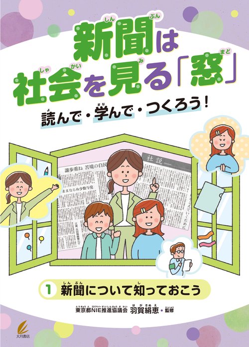 新聞について知っておこう