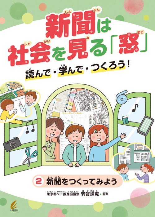 新聞をつくってみよう