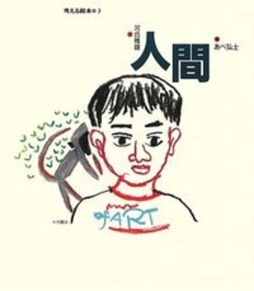 人間