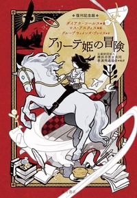 アリーテ姫の冒険 復刊記念版