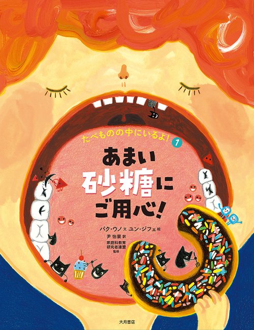 あまい砂糖にご用心！（たべものの中にいるよ！）
