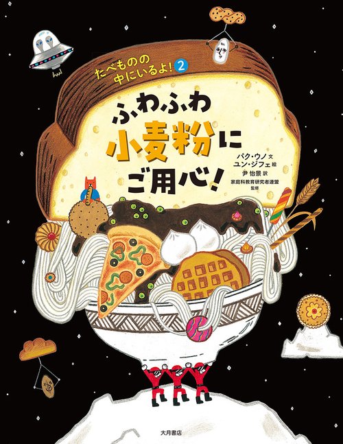 ふわふわ小麦粉にご用心！（たべものの中にいるよ！）