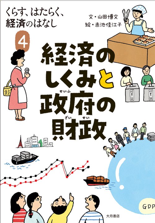 くらす、はたらく、経済のはなし