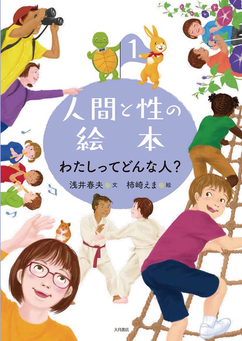 わたしってどんな人？（人間と性の絵本）