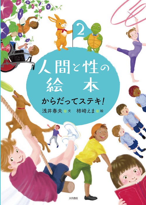 からだってステキ！（人間と性の絵本）