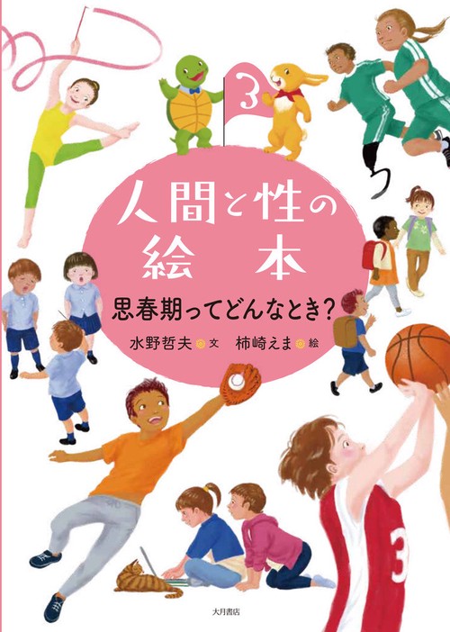 思春期ってどんなとき？（人間と性の絵本）