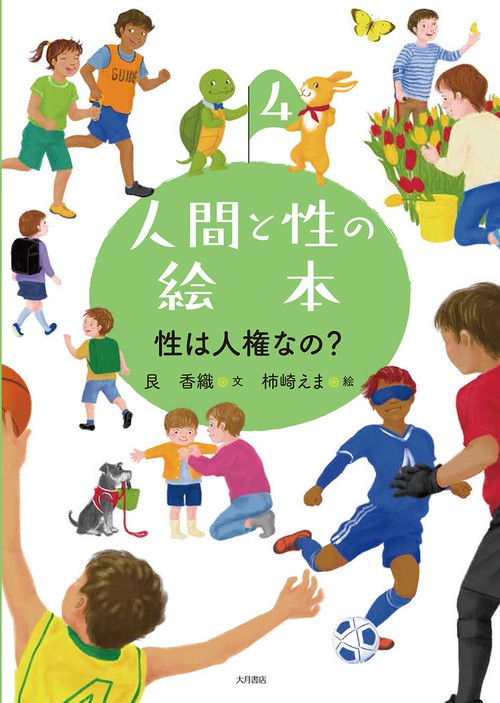 性は人権なの？（人間と性の絵本）