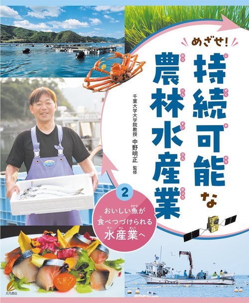 おいしい魚が食べつづけられる水産業へ（めざせ！持続可能な農林水産業）