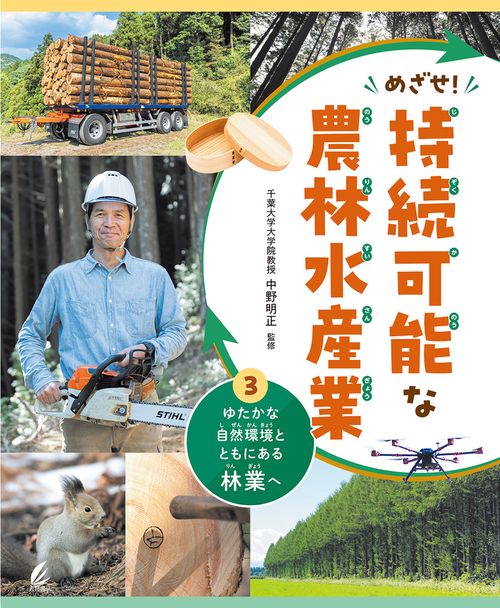ゆたかな自然環境とともにある林業へ（めざせ！持続可能な農林水産業）