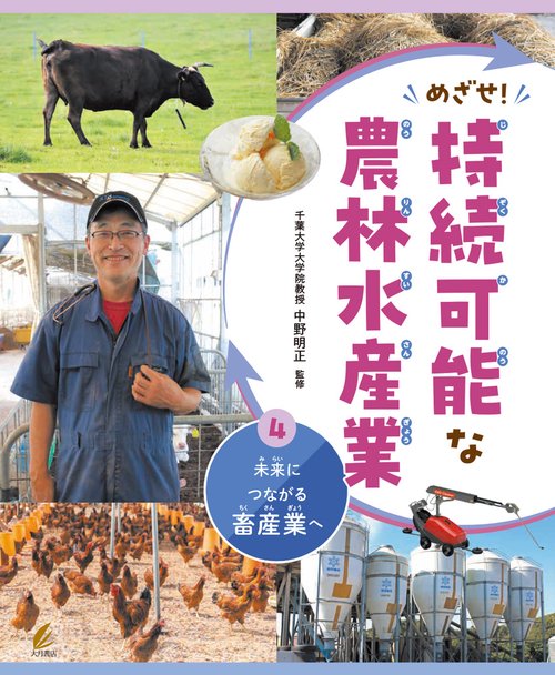 未来につながる畜産業へ（めざせ！持続可能な農林水産業）