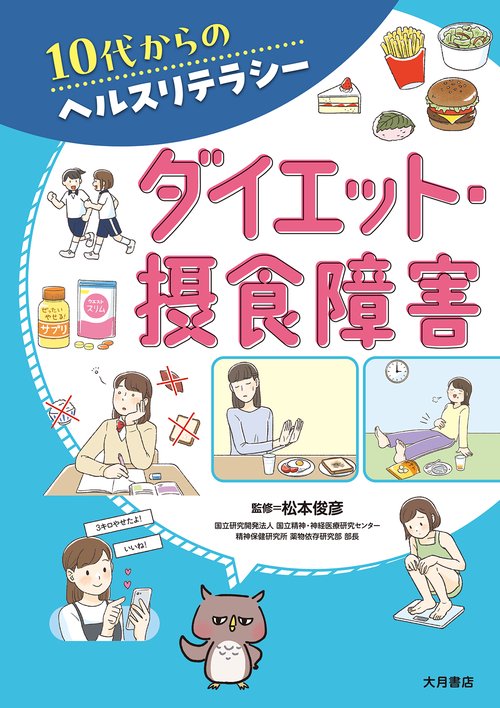 ダイエット・摂食障害