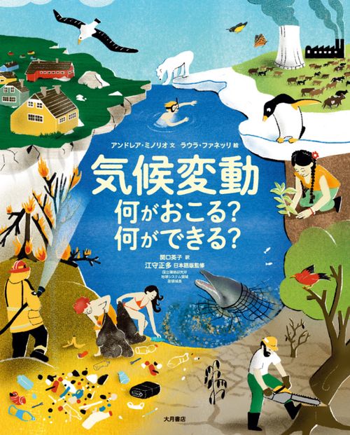 気候変動　何がおこる？　何ができる？
