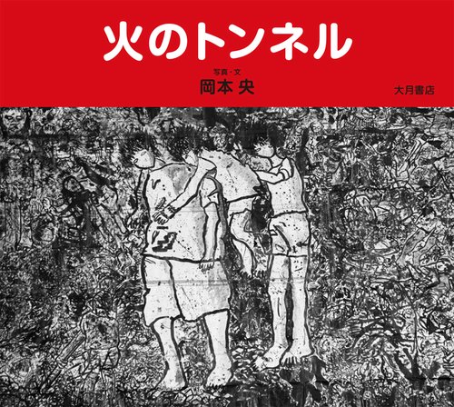 火のトンネル