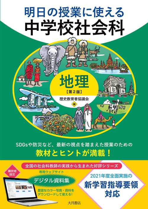 明日の授業に使える中学校社会科［地理］第２版
