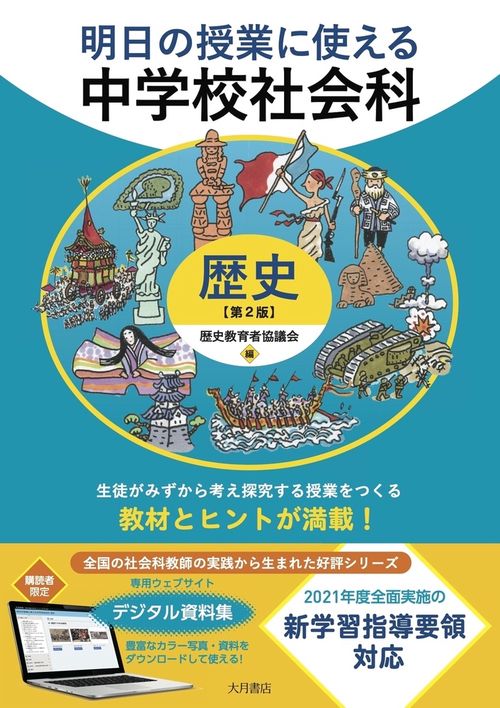 明日の授業に使える中学校社会科［歴史］第２版