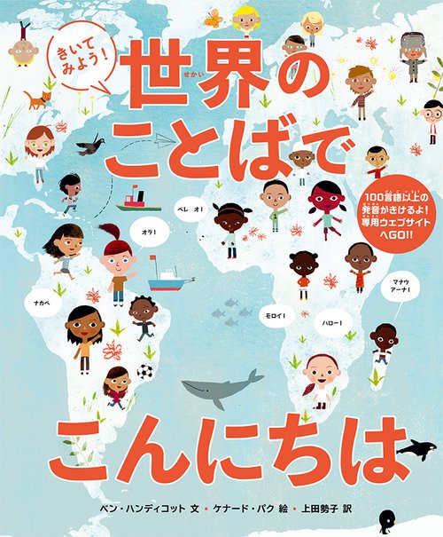 きいてみよう！ 世界のことばでこんにちは