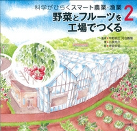 科学がひらくスマート農業・漁業 2