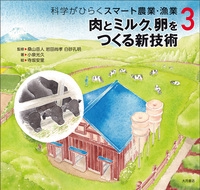 科学がひらくスマート農業・漁業 3