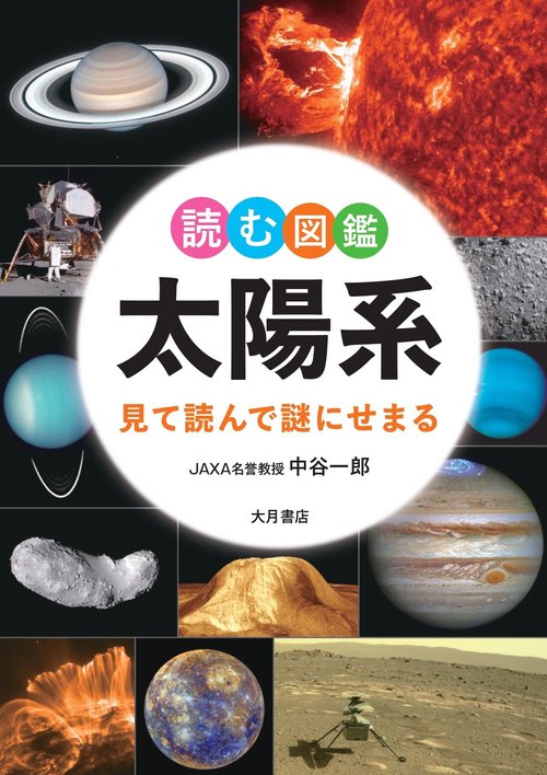 読む図鑑　太陽系