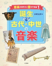 音楽のあゆみと音の不思議 1