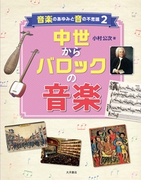 音楽のあゆみと音の不思議 2