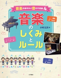 音楽のあゆみと音の不思議 4