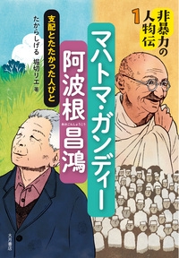 非暴力の人物伝 1