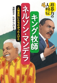 非暴力の人物伝 4