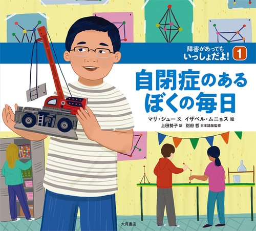 自閉症のあるぼくの毎日（障害があってもいっしょだよ！）