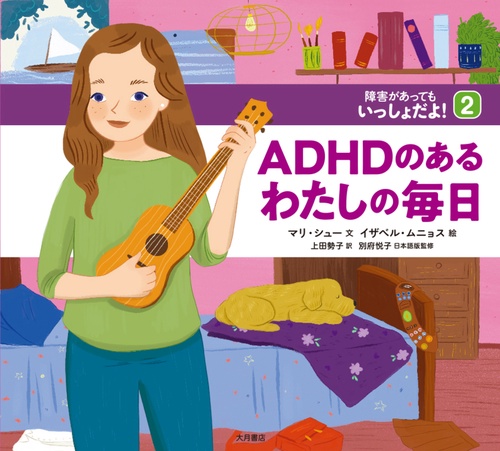 ADHDのあるわたしの毎日（障害があってもいっしょだよ！）