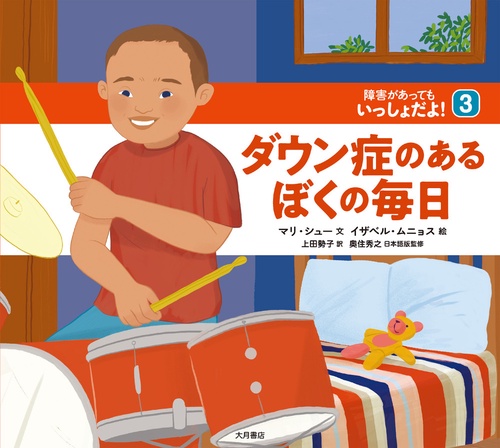 ダウン症のあるぼくの毎日（障害があってもいっしょだよ！）