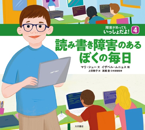 読み書き障害のあるぼくの毎日（障害があってもいっしょだよ！）