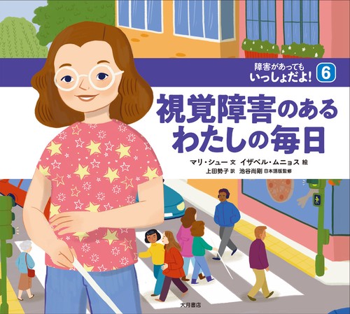 視覚障害のあるわたしの毎日（障害があってもいっしょだよ！）