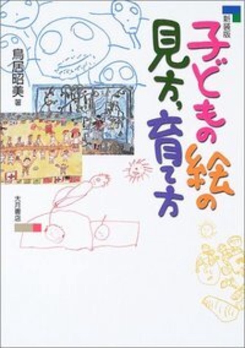 子どもの絵の見方、育て方 新装版
