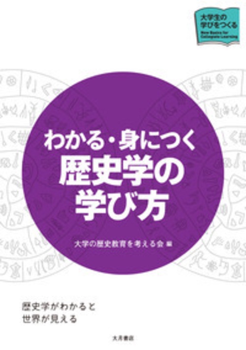 わかる・身につく歴史学の学び方