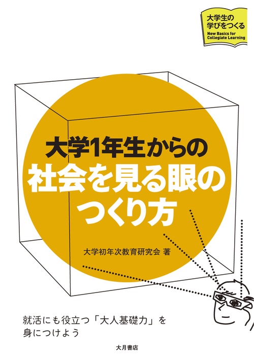 大学１年生からの　社会を見る眼のつくり方